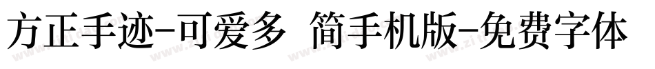 方正手迹-可爱多 简手机版字体转换